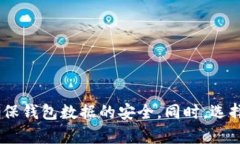 如何有效管理比特币钱包