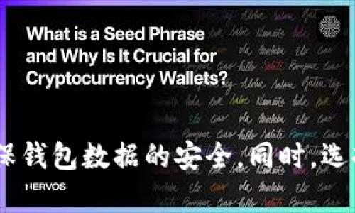 如何有效管理比特币钱包数据目录：全面指南与最佳实践  
比特币钱包, 数据目录, 钱包管理, 加密货币, 区块链/guanjianci

### 引言

在全球范围内，加密货币的普及率正在逐步上升，而比特币作为最早也是最著名的加密货币，毫无疑问地引领了这一潮流。随着越来越多的人开始使用比特币，了解如何管理比特币钱包，特别是其数据目录，显得尤为重要。本文将深入探讨比特币钱包数据目录的不同方面，包括它的定义、结构、操作与维护，以及一些最佳实践，以帮助用户更好地管理他们的比特币资产。

### 什么是比特币钱包数据目录

比特币钱包数据目录是指所使用的比特币钱包存储其所有必要数据的文件和目录结构。这些数据包括钱包的私钥、公钥、交易记录和区块链相关信息等。比特币钱包可以是软件钱包、硬件钱包或在线钱包，每种类型都运行在不同的环境和设备上，从而影响数据的存储方式。

#### 钱包的类型

比特币钱包主要有以下几种类型：

1. **软件钱包**：包括电脑钱包和手机钱包。
2. **硬件钱包**：如Ledger和Trezor等，这些设备专门设计用于安全存储比特币和其他加密货币。
3. **在线钱包**：在网页上运行的钱包，通常需要互联网连接。

不同类型的钱包在数据目录和存储方式上有所不同，但都涉及了对用户资产的重要管理。

### 数据目录的结构

比特币钱包的数据目录通常包含以下几类文件：

- **钱包文件（wallet.dat）**：这是软件钱包的核心文件，存储了用户的私钥和公钥。
- **交易日志（tx.log）**：用于记录所有进行的交易。
- **区块链数据**：下载的区块信息，用于验证用户的交易。

不同钱包的数据目录结构可能有所不同，因此用户需要根据他们所使用的钱包类型来了解相关细节。

### 如何管理比特币钱包数据目录

有效管理比特币钱包数据目录，不仅能提升用户的安全性，还能确保其资产的可用性。以下是一些建议和最佳实践：

#### 定期备份

定期备份钱包文件是防止数据丢失的重要措施。用户应该将钱包文件保存到安全的地方，例如外部硬盘、USB闪存驱动器或云存储服务。同时，确保这些备份使用强密码加密，防止未授权的访问。

#### 更新软件

保持钱包软件的最新版本可以确保用户享受到最新的安全更新和功能。大多数钱包软件都会在有新版本时提示用户进行更新。

#### 了解数据的保存位置

每种钱包都可能将文件保存在不同位置，了解这些位置可以帮助用户更好地定位数据，进行备份或恢复。通常，用户可以在钱包的设置或帮助文档中找到相关信息。

#### 使用多重认证

对于在线钱包，启用多重认证是提高安全性的有效途径。多重认证能够在用户登录时要求额外的身份验证，从而保护用户的资产不被盗取。

#### 注意网络安全

用户在使用软件钱包或在线钱包时，应该保持警觉，注意网络安全，避免在不安全的公共网络下使用钱包。尽量使用VPN等工具来保护用户的在线活动。

### 相关问题

为了更好地了解比特币钱包数据目录，以下是5个相关且常见的问题，每个问题将详细解释。

#### 问题1：如何选择合适的比特币钱包？

选择合适的比特币钱包的考虑因素
选择合适的比特币钱包是保障用户资产安全的第一步。用户首先需要明确自己的需求，例如资金量、交易频率等。
如果你是长期投资者，硬件钱包可能是最好的选择，因为它们提供高度安全的私钥存储，且不易受到网络攻击。而如果你是频繁的交易者，软件钱包带来的便利性则更为明显。
用户还需要考虑钱包的用户体验，包括界面是否友好、是否支持多种语言、支付是否顺畅以及客户支持的质量等。
另外，隐私性也是选择钱包时需要重视的因素。某些钱包可能会跟踪用户的交易，所以用户应选择那些强调隐私保护的钱包。
最后，用户还需查看钱包的安全性，包括密码保护、双重认证等功能，以确保自己的资产不会轻易被盗。

#### 问题2：比特币钱包文件的安全性如何确保？

确保比特币钱包文件安全的策略
保护比特币钱包文件的安全是每个用户都需要重视的课题。首先，强密码是钱包安全的基础，用户应该创建长且复杂的密码，避免使用易于猜测的密码。
其次，定期备份钱包数据，加密备份文件，确保这些备份存储在安全的地方，从而避免数据丢失或被盗的风险。
同时，用户应避免在公共或不安全的网络环境中访问钱包，建议使用VPN等工具保证网络安全。此外，开启多重认证提供额外的安全层，可进一步增加账户安全。
此外，用户还需保持钱包软件的最新状态，定期查看官方渠道获取潜在的安全更新信息。了解常见的网络诈骗手法，增强安全意识，避免被钓鱼网站欺骗。
最后，用户需对自己的设备进行定期安全扫描，确保没有病毒或恶意软件影响钱包的安全性。

#### 问题3：如何处理比特币钱包数据丢失的情况？

处理比特币钱包数据丢失的步骤
遇到比特币钱包数据丢失的情况，首先，用户需要冷静分析情况。数据丢失的原因可能是文件系统损坏、病毒感染、设备损坏或误删除等。
如果用户有做过钱包文件的备份，应该立即尝试从备份中恢复钱包数据。确保备份文件的安全与完整性，切勿将备份文件随意传输或存储在不安全的地方。
如果没有备份，用户可尝试使用数据恢复软件，但成功率不得而知。此类软件通常可以从硬盘中恢复已经被删除或损坏的文件，但存在风险，尤其是处理比特币私钥时。
另外，联系钱包软件的官方支持团队，说明具体情况，寻求帮助也是一个可行的途径。官方团队可能提供专业的技术支持，帮助用户恢复丢失的数据。
为避免未来再次出现类似问题，建议用户重视备份工作，定期检查和更新备份文件，并确保备份文件在异地安全存储。

#### 问题4：如何确保比特币交易的隐私？

确保比特币交易隐私的技巧
在进行比特币交易时，保护隐私是非常重要的。首先，用户可以考虑使用各种隐私保护工具或服务，例如Tor浏览器，帮助隐藏用户的IP地址，从而保护网上交易的匿名性。
其次，用户可以通过使用混币服务，增加交易的匿名性。混币服务使多个用户的比特币混合在一起，使得追踪变得更加困难。不过，需要慎重选择合适的混币服务，以免陷入诈骗。
此外，用户在创建钱包时，可以考虑使用不同的钱包进行不同的交易，避免在一个钱包中聚集所有资产，降低被追踪的风险。
了解与学习关于比特币的交易历史和特性也是非常重要的，例如使用地址轮换和使用一次性地址的方式来进一步保护隐私。
最后，为了提高安全性，定期查看交易记录，注意可疑活动。如发现任何异常，应立即调整相关安全设置或寻求专业帮助。

#### 问题5：比特币钱包的未来发展趋势是什么？

比特币钱包未来发展趋势的前景
随着加密货币的不断发展，未来比特币钱包也将迎来多种趋势。首先，安全性将成为比特币钱包发展的重点，用户对安全的关注愈加明显，因此更多钱包开发者将致力于推出更先进的安全措施。
其次，用户体验将是更具关注的重点，特别是对于新手用户来说，钱包的界面友好与操作简单性将直接影响其使用体验。开发者可能会倾向于设计更直观的界面，以及减轻用户的操作负担。
同时，区块链技术的进步也将推动钱包业务的发展。例如，闪电网络技术可能会使得比特币交易更加快捷，钱包需要适时实现对这一技术的支持。
此外，合规性与监管将成为未来钱包发展的关键，尤其是在全球范围内对加密货币法规加强的情况下，钱包提供商需不断加法合规措施，保证其资产的合法性。
最后，数字货币与法币的整合趋势也将推动比特币钱包的发展，用户将愈加青睐那些提供一站式服务的平台，通过钱包即可进行不同类型的交易。

### 结论

比特币钱包的数据目录是保护和管理用户加密资产的重要组成部分。了解数据目录的结构与管理方法，有助于提升用户的安全性与便捷性。通过备份、更新、安全验证等方式，可以有效地确保钱包数据的安全。同时，选择合适的钱包类型、遵循隐私保护措施以及保持对市场动态的关注，也是每个比特币用户应尽的责任。希望通过本文的深入分析，能为用户在比特币钱包管理上提供实用的指南与最佳实践。