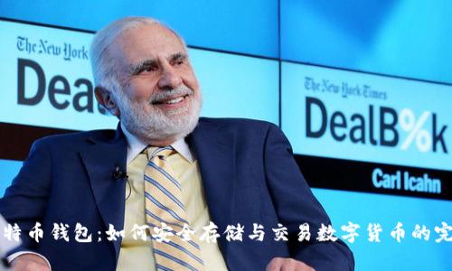 瑞典比特币钱包:如何安全存储与交易数字货币的完全指南