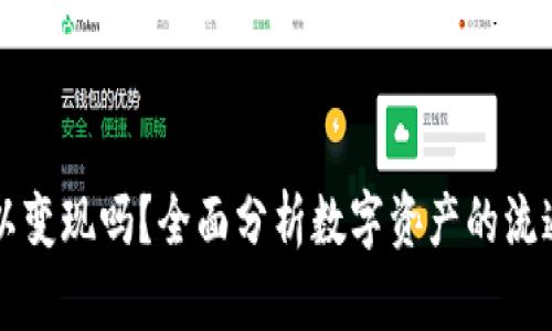 TPWallet可以变现吗?全面分析数字资产的流通与变现机制