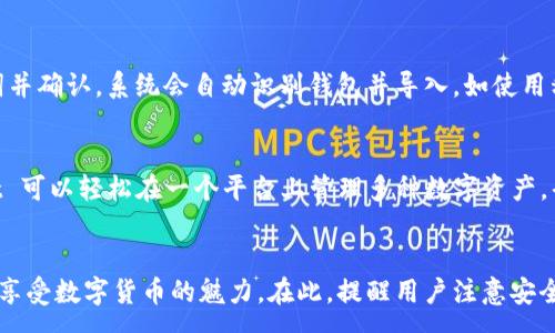 :
   如何使用 TPWallet 创建马蹄链钱包的详细指南  / 

关键词:
 guanjianci  TPWallet, 马蹄链钱包, 钱包创建, 区块链, 加密货币  /guanjianci 

引言
随着加密货币的迅速发展，越来越多的人希望能够方便地管理和存储他们的数字资产。在这种情况下，选择一个合适的钱包显得尤为重要。TPWallet 是一个功能强大的数字钱包，它支持多种区块链资产的管理。本文将详细介绍如何使用 TPWallet 创建马蹄链钱包的具体步骤、注意事项以及相关问题的解答，帮助用户完美掌握钱包的创建和使用方法。

什么是马蹄链钱包?
马蹄链（Hippocampus Chain）是一种基于区块链技术的去中心化网络，旨在为用户提供安全、透明和高效的数字资产管理解决方案。马蹄链钱包是专为存储和管理马蹄链上资产而设计的数字钱包。该钱包支持存储代币、交易记录查看、资产管理等多种功能，适合加密货币爱好者使用。

TPWallet的特点
TPWallet 是一款多功能的数字资产钱包，具有以下几个显著特点：
ul
    listrong多链支持：/strong TPWallet 不仅支持马蹄链，还支持以太坊、比特币等多条区块链，为用户提供更加灵活的资产管理选择。/li
    listrong用户友好界面：/strong 其简单易用的界面设计，使得即使是初学者也能快速上手，轻松完成钱包的创建和日常使用。/li
    listrong安全性高：/strong TPWallet 提供多重安全机制，包括私钥本地存储和密码保护，确保用户资金的安全性。/li
    listrong实用功能：/strong 钱包内置交易功能，用户可以直接在钱包内进行资产的发送和接收，以及查看交易历史。/li
/ul

如何使用TPWallet创建马蹄链钱包
创建马蹄链钱包的步骤如下：

h4步骤一：下载和安装TPWallet/h4
首先，前往 TPWallet 的官方网站或相应的应用市场，下载适合您设备的版本。如果是手机用户，可以在应用商店中搜索“TPWallet”进行下载并安装。如果是电脑用户，可以访问官方网站进行下载。

h4步骤二：打开TPWallet并选择创建新钱包/h4
安装完成后，打开 TPWallet 应用。在主界面上，您将看到“创建新钱包”或“导入钱包”两个选项。选择“创建新钱包”进入创建流程。

h4步骤三：设置钱包名称和密码/h4
在创建新钱包的页面，您需要为钱包命名并设置一个强密码。密码应包含字母、数字和特殊字符，以提高安全性。在输入正确密码的同时，系统会提示您确认密码。确保记录下这个密码，因为找回钱包的方法通常依赖于密码的正确性。

h4步骤四：生成助记词/h4
创建钱包后，TPWallet 会自动生成一组助记词。这组助记词非常重要，是恢复钱包的唯一途径。请务必将助记词保存在安全的地方，避免丢失或泄露。推荐以纸质形式记录并存放在安全的环境中。

h4步骤五：确认助记词/h4
为了保护用户的资产，TPWallet 会要求您重新输入部分助记词进行确认。这一步非常关键，确保您已正确保存助记词。

h4步骤六：完成创建/h4
确认助记词后，您即完成马蹄链钱包的创建。您的新钱包现在已经可以使用，您可以进行资产的接收和管理。

如何在TPWallet中使用马蹄链钱包
钱包创建完成后，您可以开始在 TPWallet 中使用您的马蹄链钱包来管理币种、发送和接收资产。以下是具体的使用方法：

h4发送资产/h4
要发送马蹄链上的代币，只需在钱包首页中找到“发送”按钮，输入接收方的地址和发送金额，确认无误后，点击“发送”即完成转账操作。

h4接收资产/h4
接收资产时，您可以提供自己的钱包地址给转账方。在钱包界面中可以找到“接收”选项，点击后系统会生成一个地址二维码，转账方只需扫描二维码即可将资产转入您的钱包。

h4查看交易记录/h4
TPWallet 提供交易记录查看功能，您可以在钱包主页中找到“交易记录”选项，查看所有的交易详情，包括时间、金额、交易状态等信息，方便用户进行资产的跟踪管理。

h4备份钱包/h4
为了确保资产的安全，您需要定期备份钱包。在钱包设置中，您可以找到备份选项，并按照提示备份助记词或导出私钥，确保在设备丢失或故障的情况下能够恢复钱包的访问权限。

常见问题解答

h4问题一：TPWallet的安全性如何?/h4
TPWallet的安全性是用户最关心的话题之一。TPWallet不仅采用了多重加密技术保护用户数据，还使用了助记词和私钥机制，确保用户的资产不会轻易受到损失。通过本地存储私钥和助记词，TPWallet 除非用户主动将数据上传其他地方，否则不会泄露用户的信息。此外，用户在使用过程中也需积极采取措施，如定期更换密码，不轻信网络上的钓鱼链接，确保设备的安全性。同时，只向官方渠道下载和更新软件，避免下载所谓的第三方应用，确保使用环境的安全。

h4问题二：如果丢失助记词怎么办?/h4
助记词是恢复钱包的重要凭证，如果丢失，将很可能导致您无法访问钱包中的资产。因此，建议用户在创建钱包时务必将助记词妥善保存，避免随意放置在网络或社交媒体上。如果不慎丢失助记词，恢复钱包的概率几乎为零，因此用户在创建时一定要将助记词记录在安全的地方，如保险箱或密码管理器中。为了避免这样的境况，建议用户在创建钱包后及时进行备份，并定期检查备份文件的安全性。

h4问题三：如何确保马蹄链上的资产安全?/h4
为了确保马蹄链上的资产安全，用户应采取如下措施：首先保持 TPWallet 的最新版本，更新后具备最新的安全加固和功能。其次，定期更改密码，尤其是在有怀疑时，及时进行更换，以防止他人通过密码破解方式侵入钱包。用户还可以分析自身的交易习惯，定期清理低频交易，减少被追踪的可能。此外，分散资产也是一种风险管理方法，将资产分散存储在多种钱包或平台上，可以有效降低总体风险。最后，确保使用安全的网络环境，尽量避免在公共场所使用公共WiFi进行交易，以减少信息被窃取的风险。

h4问题四：如何导入已有的马蹄链钱包?/h4
如果您已经创建了马蹄链钱包，并且希望将其导入到TPWallet中，可以通过以下步骤操作。在 TPWallet 的主界面上，选择“导入钱包”选项，系统会要求您输入助记词或私钥。如果您选择使用助记词，则在对应文本框中输入助记词并确认，系统会自动识别钱包并导入。如使用私钥，同样在相关框中输入完成后确认。完成以上操作后，您的钱包将顺利导入，可以直接进行资产管理。

h4问题五：TPWallet支持哪些币种?/h4
TPWallet 作为一个多链支持的钱包，除了完美支持马蹄链的代币外，还广泛支持其他主要币种。这些币种包括但不限于以太坊（Ethereum）及其代币、比特币（Bitcoin）、波卡（Polkadot）、莱特币（Litecoin）等。用户通过 TPWallet 可以轻松在一个平台上管理多种数字资产，省去频繁切换不同钱包的麻烦。此外，TPWallet 也在不断更新，探索更多的扩展，用户可根据需求关注更新公告，获取最新的信息和支持。

总结
TPWallet 为用户提供了一个安全、便捷的方式来创建和管理马蹄链钱包。在了解了如何创建钱包、使用功能以及常见问题的解决方案后，相信您已经对 TPWallet 有了一定的了解。无论您是新手还是老鸟，都可以从中获得灵感，享受数字货币的魅力。在此，提醒用户注意安全，珍惜自己的资产，并在实际操作中不断学习和进步，提高自己对区块链技术的认识。