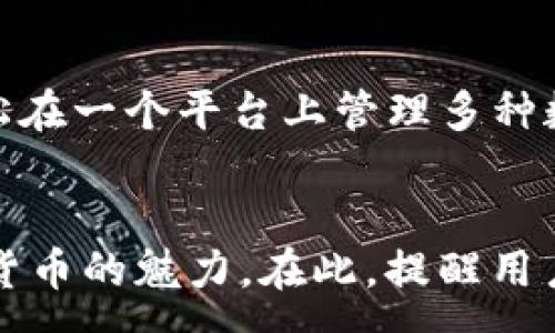 :
   如何使用 TPWallet 创建马蹄链钱包的详细指南  / 

关键词:
 guanjianci  TPWallet, 马蹄链钱包, 钱包创建, 区块链, 加密货币  /guanjianci 

引言
随着加密货币的迅速发展，越来越多的人希望能够方便地管理和存储他们的数字资产。在这种情况下，选择一个合适的钱包显得尤为重要。TPWallet 是一个功能强大的数字钱包，它支持多种区块链资产的管理。本文将详细介绍如何使用 TPWallet 创建马蹄链钱包的具体步骤、注意事项以及相关问题的解答，帮助用户完美掌握钱包的创建和使用方法。

什么是马蹄链钱包?
马蹄链（Hippocampus Chain）是一种基于区块链技术的去中心化网络，旨在为用户提供安全、透明和高效的数字资产管理解决方案。马蹄链钱包是专为存储和管理马蹄链上资产而设计的数字钱包。该钱包支持存储代币、交易记录查看、资产管理等多种功能，适合加密货币爱好者使用。

TPWallet的特点
TPWallet 是一款多功能的数字资产钱包，具有以下几个显著特点：
ul
    listrong多链支持：/strong TPWallet 不仅支持马蹄链，还支持以太坊、比特币等多条区块链，为用户提供更加灵活的资产管理选择。/li
    listrong用户友好界面：/strong 其简单易用的界面设计，使得即使是初学者也能快速上手，轻松完成钱包的创建和日常使用。/li
    listrong安全性高：/strong TPWallet 提供多重安全机制，包括私钥本地存储和密码保护，确保用户资金的安全性。/li
    listrong实用功能：/strong 钱包内置交易功能，用户可以直接在钱包内进行资产的发送和接收，以及查看交易历史。/li
/ul

如何使用TPWallet创建马蹄链钱包
创建马蹄链钱包的步骤如下：

h4步骤一：下载和安装TPWallet/h4
首先，前往 TPWallet 的官方网站或相应的应用市场，下载适合您设备的版本。如果是手机用户，可以在应用商店中搜索“TPWallet”进行下载并安装。如果是电脑用户，可以访问官方网站进行下载。

h4步骤二：打开TPWallet并选择创建新钱包/h4
安装完成后，打开 TPWallet 应用。在主界面上，您将看到“创建新钱包”或“导入钱包”两个选项。选择“创建新钱包”进入创建流程。

h4步骤三：设置钱包名称和密码/h4
在创建新钱包的页面，您需要为钱包命名并设置一个强密码。密码应包含字母、数字和特殊字符，以提高安全性。在输入正确密码的同时，系统会提示您确认密码。确保记录下这个密码，因为找回钱包的方法通常依赖于密码的正确性。

h4步骤四：生成助记词/h4
创建钱包后，TPWallet 会自动生成一组助记词。这组助记词非常重要，是恢复钱包的唯一途径。请务必将助记词保存在安全的地方，避免丢失或泄露。推荐以纸质形式记录并存放在安全的环境中。

h4步骤五：确认助记词/h4
为了保护用户的资产，TPWallet 会要求您重新输入部分助记词进行确认。这一步非常关键，确保您已正确保存助记词。

h4步骤六：完成创建/h4
确认助记词后，您即完成马蹄链钱包的创建。您的新钱包现在已经可以使用，您可以进行资产的接收和管理。

如何在TPWallet中使用马蹄链钱包
钱包创建完成后，您可以开始在 TPWallet 中使用您的马蹄链钱包来管理币种、发送和接收资产。以下是具体的使用方法：

h4发送资产/h4
要发送马蹄链上的代币，只需在钱包首页中找到“发送”按钮，输入接收方的地址和发送金额，确认无误后，点击“发送”即完成转账操作。

h4接收资产/h4
接收资产时，您可以提供自己的钱包地址给转账方。在钱包界面中可以找到“接收”选项，点击后系统会生成一个地址二维码，转账方只需扫描二维码即可将资产转入您的钱包。

h4查看交易记录/h4
TPWallet 提供交易记录查看功能，您可以在钱包主页中找到“交易记录”选项，查看所有的交易详情，包括时间、金额、交易状态等信息，方便用户进行资产的跟踪管理。

h4备份钱包/h4
为了确保资产的安全，您需要定期备份钱包。在钱包设置中，您可以找到备份选项，并按照提示备份助记词或导出私钥，确保在设备丢失或故障的情况下能够恢复钱包的访问权限。

常见问题解答

h4问题一：TPWallet的安全性如何?/h4
TPWallet的安全性是用户最关心的话题之一。TPWallet不仅采用了多重加密技术保护用户数据，还使用了助记词和私钥机制，确保用户的资产不会轻易受到损失。通过本地存储私钥和助记词，TPWallet 除非用户主动将数据上传其他地方，否则不会泄露用户的信息。此外，用户在使用过程中也需积极采取措施，如定期更换密码，不轻信网络上的钓鱼链接，确保设备的安全性。同时，只向官方渠道下载和更新软件，避免下载所谓的第三方应用，确保使用环境的安全。

h4问题二：如果丢失助记词怎么办?/h4
助记词是恢复钱包的重要凭证，如果丢失，将很可能导致您无法访问钱包中的资产。因此，建议用户在创建钱包时务必将助记词妥善保存，避免随意放置在网络或社交媒体上。如果不慎丢失助记词，恢复钱包的概率几乎为零，因此用户在创建时一定要将助记词记录在安全的地方，如保险箱或密码管理器中。为了避免这样的境况，建议用户在创建钱包后及时进行备份，并定期检查备份文件的安全性。

h4问题三：如何确保马蹄链上的资产安全?/h4
为了确保马蹄链上的资产安全，用户应采取如下措施：首先保持 TPWallet 的最新版本，更新后具备最新的安全加固和功能。其次，定期更改密码，尤其是在有怀疑时，及时进行更换，以防止他人通过密码破解方式侵入钱包。用户还可以分析自身的交易习惯，定期清理低频交易，减少被追踪的可能。此外，分散资产也是一种风险管理方法，将资产分散存储在多种钱包或平台上，可以有效降低总体风险。最后，确保使用安全的网络环境，尽量避免在公共场所使用公共WiFi进行交易，以减少信息被窃取的风险。

h4问题四：如何导入已有的马蹄链钱包?/h4
如果您已经创建了马蹄链钱包，并且希望将其导入到TPWallet中，可以通过以下步骤操作。在 TPWallet 的主界面上，选择“导入钱包”选项，系统会要求您输入助记词或私钥。如果您选择使用助记词，则在对应文本框中输入助记词并确认，系统会自动识别钱包并导入。如使用私钥，同样在相关框中输入完成后确认。完成以上操作后，您的钱包将顺利导入，可以直接进行资产管理。

h4问题五：TPWallet支持哪些币种?/h4
TPWallet 作为一个多链支持的钱包，除了完美支持马蹄链的代币外，还广泛支持其他主要币种。这些币种包括但不限于以太坊（Ethereum）及其代币、比特币（Bitcoin）、波卡（Polkadot）、莱特币（Litecoin）等。用户通过 TPWallet 可以轻松在一个平台上管理多种数字资产，省去频繁切换不同钱包的麻烦。此外，TPWallet 也在不断更新，探索更多的扩展，用户可根据需求关注更新公告，获取最新的信息和支持。

总结
TPWallet 为用户提供了一个安全、便捷的方式来创建和管理马蹄链钱包。在了解了如何创建钱包、使用功能以及常见问题的解决方案后，相信您已经对 TPWallet 有了一定的了解。无论您是新手还是老鸟，都可以从中获得灵感，享受数字货币的魅力。在此，提醒用户注意安全，珍惜自己的资产，并在实际操作中不断学习和进步，提高自己对区块链技术的认识。