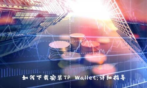 如何下载安装TP Wallet：详细指导