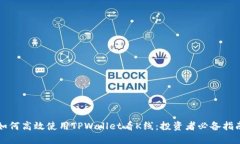 如何高效使用TPWallet看K线