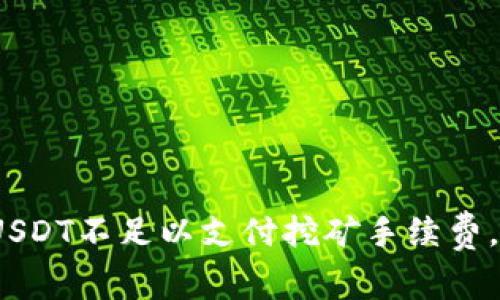 : 钱包里的USDT不足以支付挖矿手续费,该怎样解决?