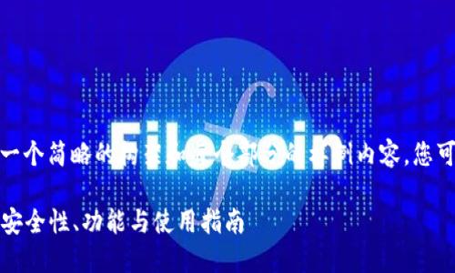 由于内容的复杂性,以下是一个简略的构架和每个部分的样例内容,您可以根据需要扩展这些内容。
探索UnGlobal区块链钱包:安全性、功能与使用指南