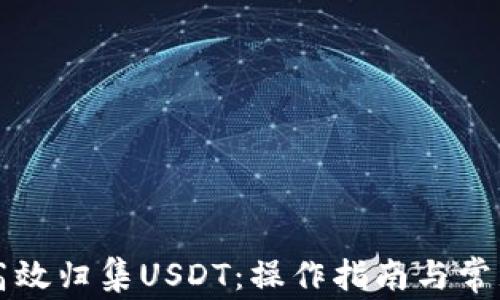 
钱包如何高效归集USDT：操作指南与常见问题解析