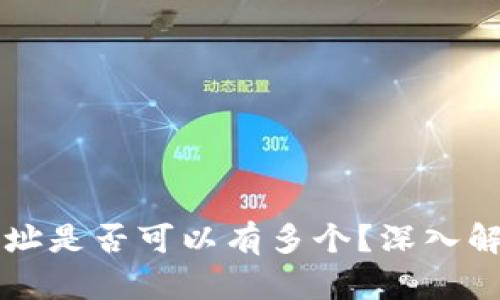 区块链钱包地址是否可以有多个?深入解析与使用指南