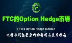 比特币钱包登录网址解析