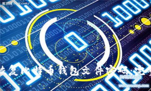 如何恢复比特币钱包文件密码:完整指南