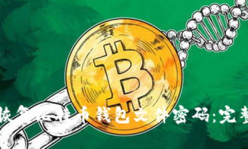 如何恢复比特币钱包文件密码:完整指南