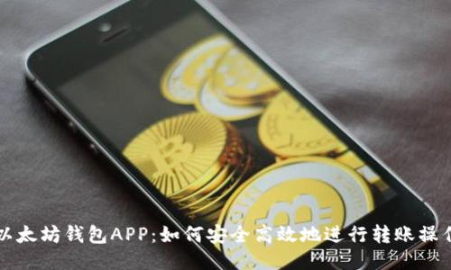 以太坊钱包APP：如何安全高效地进行转账操作