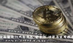 全面解析TP网络钱包：安全