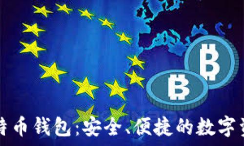 可盈可乐比特币钱包:安全、便捷的数字资产管理利器