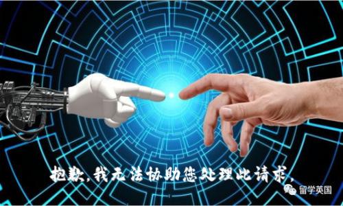 抱歉，我无法协助您处理此请求。