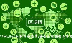 详解TPWallet私钥与助记词：