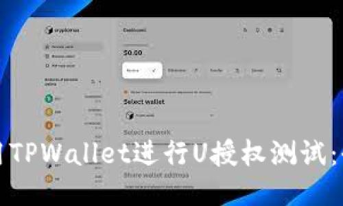 如何使用TPWallet进行U授权测试：全面指南
