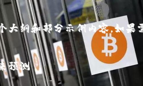注意:由于篇幅限制,下面的内容只是一个大纲和部分示例内容。如果需要更详细的信息和逐步展开,请告诉我!
以太坊钱包下架山寨币:影响、原因及未来预测