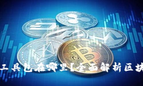 : 区块链钱包中的工具包在哪里?全面解析区块链钱包功能与使用