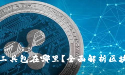 : 区块链钱包中的工具包在哪里?全面解析区块链钱包功能与使用