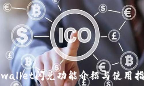 tpwallet闪兑功能介绍与使用指南