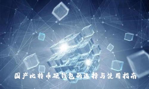 国产比特币硬钱包的选择与使用指南