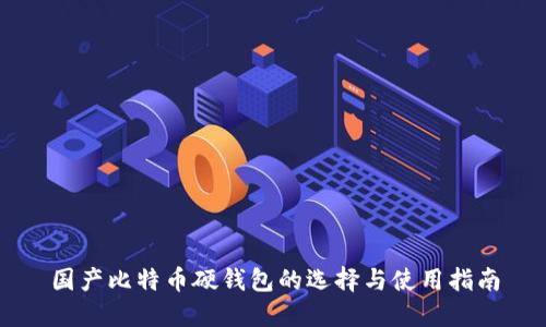国产比特币硬钱包的选择与使用指南