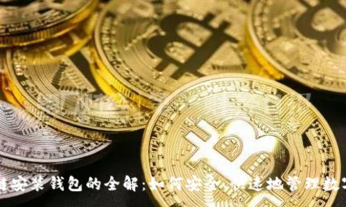 :
区块链安装钱包的全解:如何安全、快速地管理数字资产