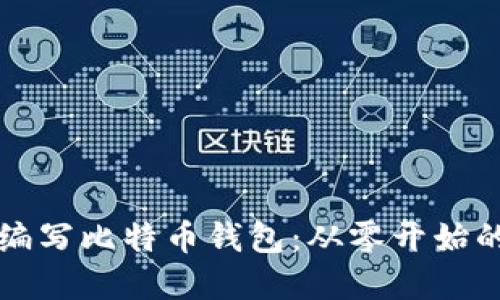如何自己编写比特币钱包：从零开始的完整指南