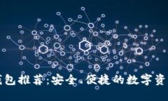 区块链轻钱包推荐：安全
