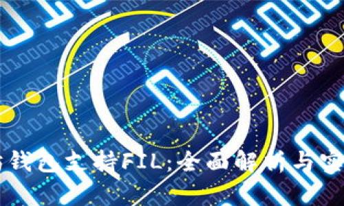 以太坊钱包支持FIL:全面解析与实用指南