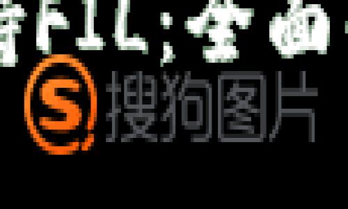 以太坊钱包支持FIL:全面解析与实用指南
