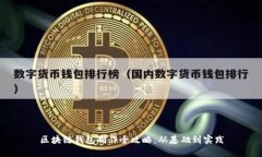 区块链钱包制作全攻略：