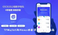 TPWallet的Memo功能详解与使