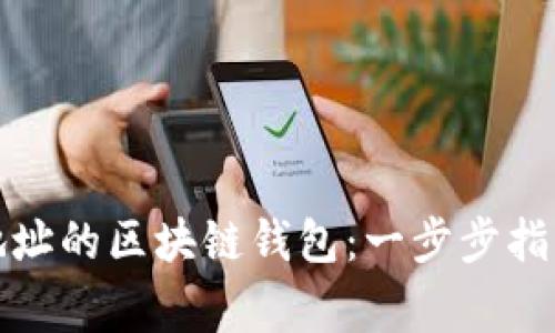 如何生成多地址的区块链钱包：一步步指南与注意事项