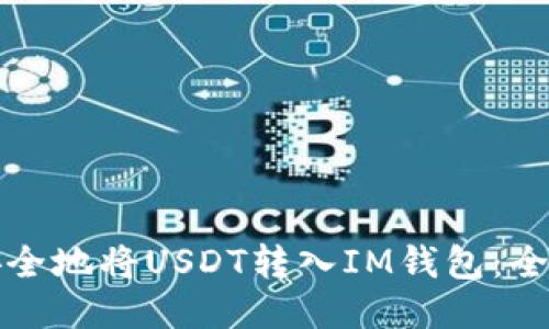 如何安全地将USDT转入IM钱包:全面指南
