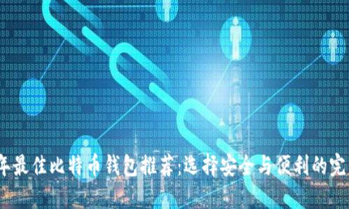 2023年最佳比特币钱包推荐:选择安全与便利的完美结合