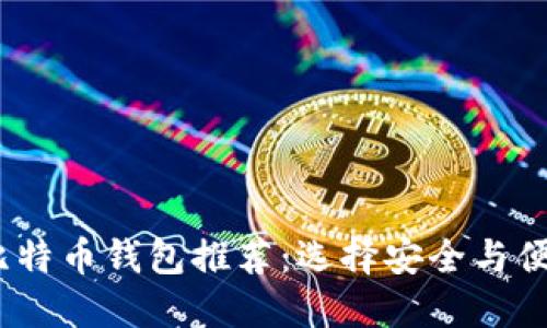 2023年最佳比特币钱包推荐:选择安全与便利的完美结合
