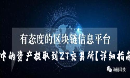 如何将TPWallet中的资产提取到ZT交易所?详细指南与常见问题解答
