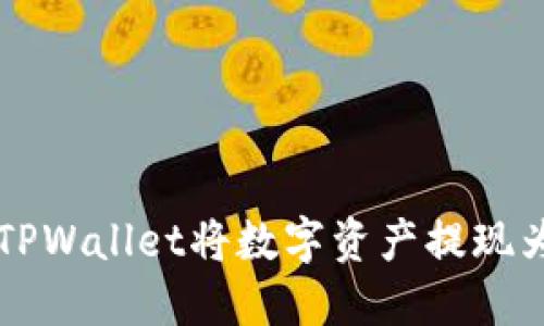 如何通过TPWallet将数字资产提现为法定货币