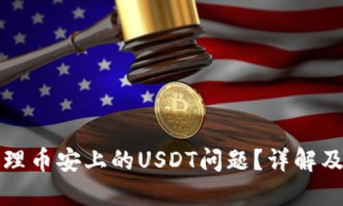 TP钱包如何处理币安上的USDT问题?详解及实用解决方案