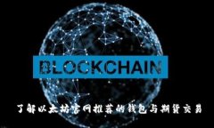 了解以太坊官网推荐的钱
