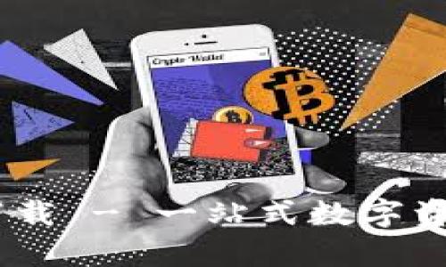iaotitpwallet下载 - 一站式数字资产管理工具指南