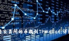 如何将交易所的币提到T