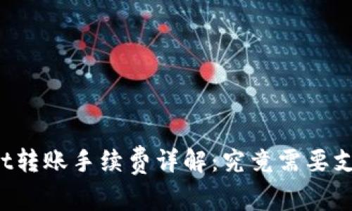 TPWallet转账手续费详解:究竟需要支付多少?