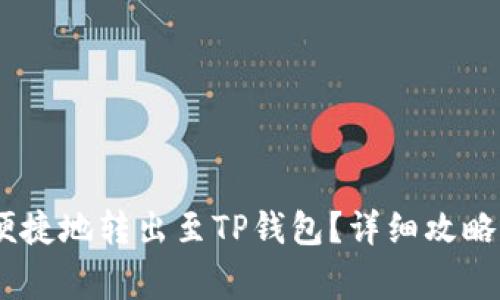 USDT如何安全便捷地转出至TP钱包?详细攻略与常见问题解答