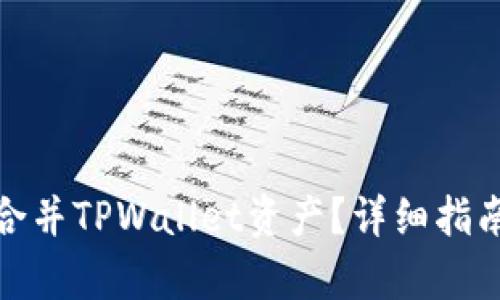 : 如何有效合并TPWallet资产？详细指南与实用技巧