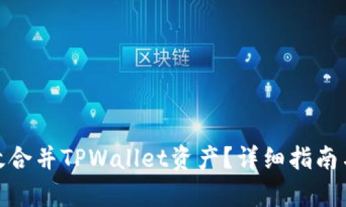 : 如何有效合并TPWallet资产？详细指南与实用技巧