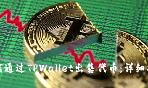 如何通过TPWallet出售代币：详细指南