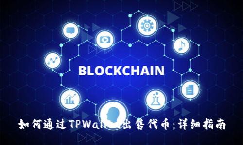 如何通过TPWallet出售代币：详细指南